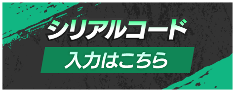 シリアルコード 入力はこちら