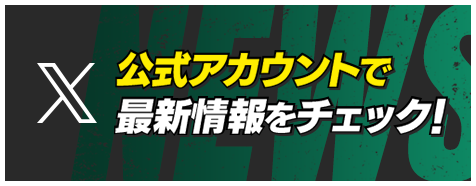 公式アカウントで最新情報をチェック！