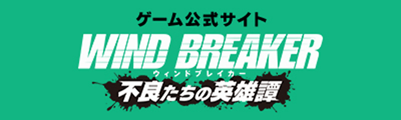 WIND BREAKER 不良たちの英雄譚 ゲーム公式サイト