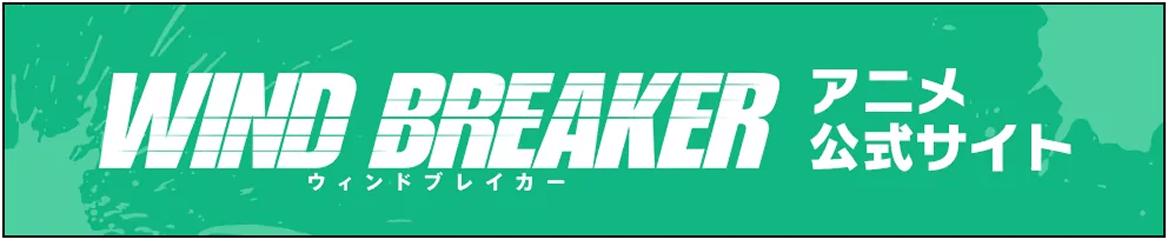 WIND BREAKER 不良たちの英雄譚 アニメ公式サイト