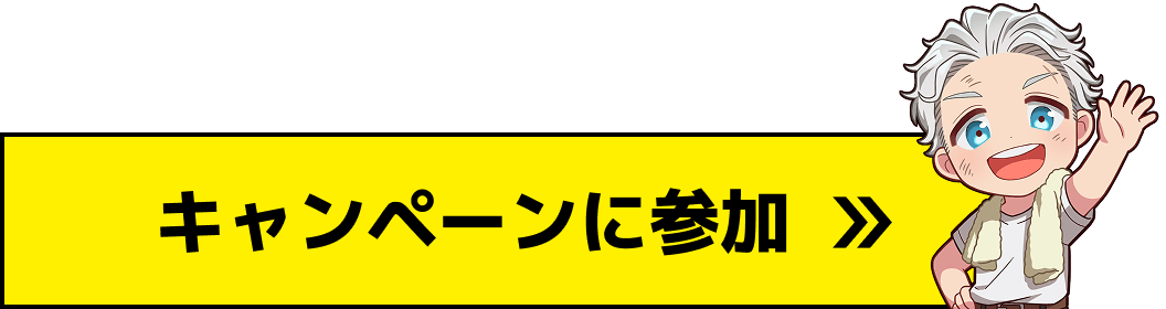 キャンペーンに参加する